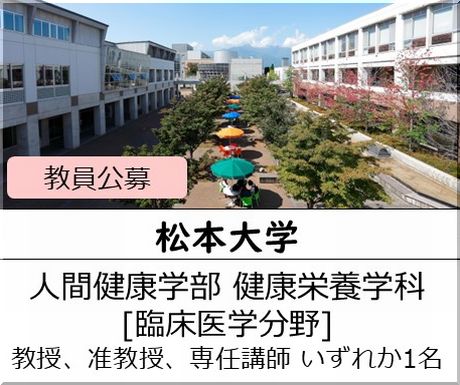 松本大学 人間健康学部 健康栄養学科［臨床医学分野] 教授、准教授、専任講師を募集しています