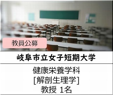 岐阜市立女子短期大学 健康栄養学科［解剖生理学] 教授を募集しています