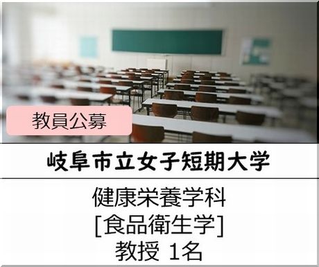 岐阜市立女子短期大学 健康栄養学科［食品衛生学] 教授を募集しています