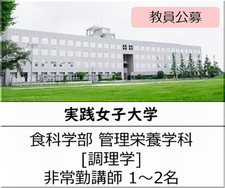 実践女子大学 食科学部 管理栄養学科［調理学] 非常勤講師を募集しています
