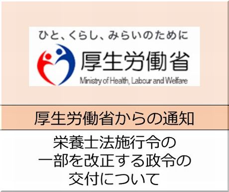 ＜会員校の皆さまへ＞厚生労働省　日本人の食事摂取基準(2025年版)策定検討会報告書の公表・周知について