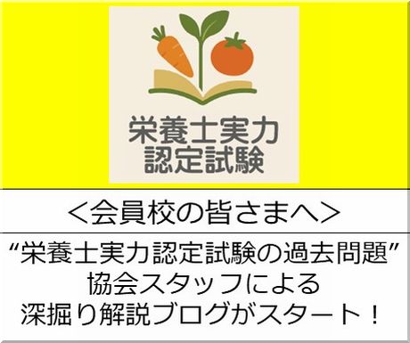 栄養士実力認定試験の過去問題を事務局スタッフが徹底深掘り！解説ブログスタート