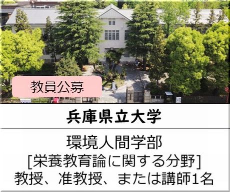 兵庫県立大学 食環境人間学部［食品学に関する分野] 教授、准教授、または講師を募集しています