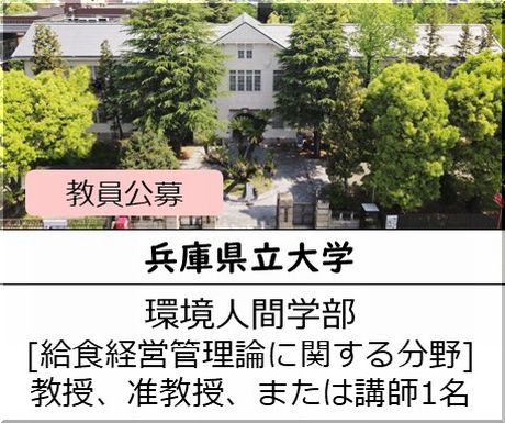 兵庫県立大学 食環境人間学部［調理学・応用栄養学に関する分野] 教授、准教授、または講師を募集しています