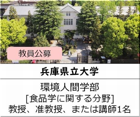 兵庫県立大学 食環境人間学部［食品学に関する分野] 教授、准教授、または講師を募集しています