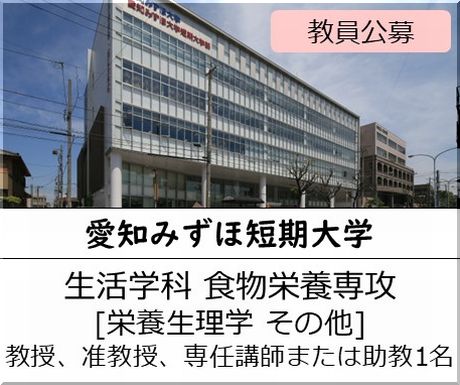 愛知みずほ短期大学 生活学科 食物栄養専攻［栄養生理学 その他] 教授、准教授、専任講師または助教を募集しています