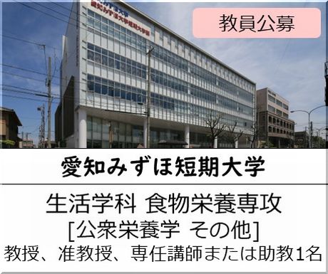 愛知みずほ短期大学 生活学科 食物栄養専攻［公衆栄養学 その他] 教授、准教授、専任講師または助教を募集しています