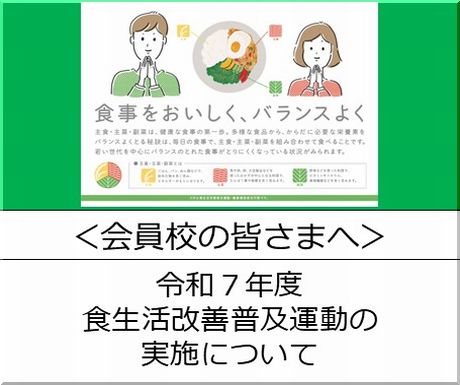 ＜会員校の皆さまへ＞厚生労働省：令和７年度食生活改善普及運動の実施について