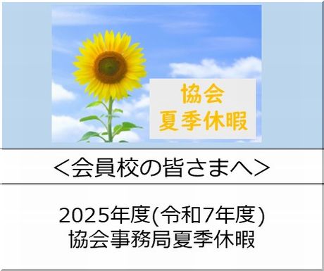 ＜会員校の皆さまへ＞厚生労働省　東京栄養サミット2021を踏まえた日本の栄養改善の取組の進捗に関する年次報告