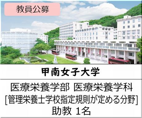 甲南女子大学 医療栄養学部 医療栄養学科［臨床栄養学] 教授または准教授を募集しています