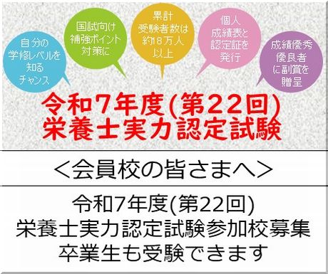 ＜会員校の皆さまへ＞令和７年度（第22回）栄養士実力認定試験の受付を開始します