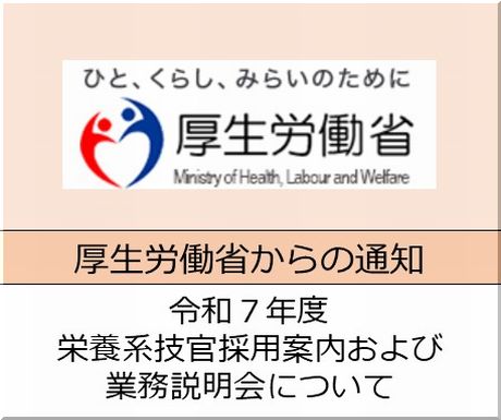 ＜会員校の皆さまへ＞厚生労働省：令和７年度　栄養系技官採用案内および業務説明会