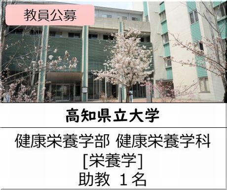 高知県立大学  健康栄養学部 健康栄養学科［栄養学] 助教を募集しています