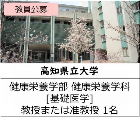高知県立大学  健康栄養学部 健康栄養学科［基礎医学] 教授または准教授を募集しています