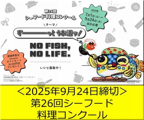 ＜締切は2025年9月24日＞第26回シーフード料理コンクール