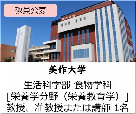 美作大学 生活科学部 食物学科［栄養学分野（栄養教育学）] 教授、准教授または講師を募集しています