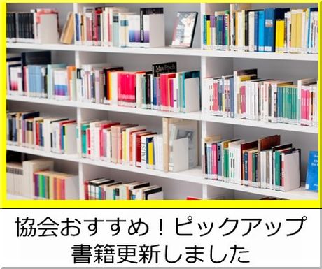 協会がおススメする書籍紹介「ピックアップ書籍」のページを更新しました