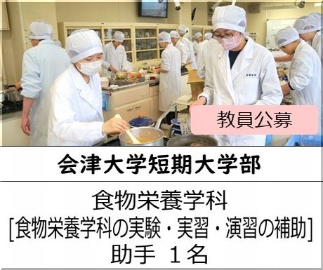 会津大学短期大学部 食物栄養学科［食物栄養学科の実験・実習・演習の補助 他] 助手を募集しています