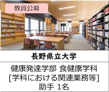 長野県立大学 健康発達学部 食健康学科［学科における関連業務] 助手を募集しています