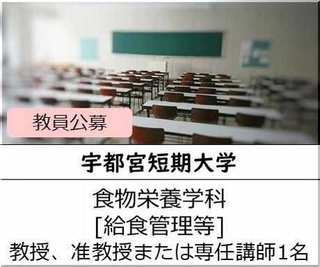東洋大学 健康スポーツ科学部 栄養科学科 [学科における関連業務等]　実習指導助手を募集しています
