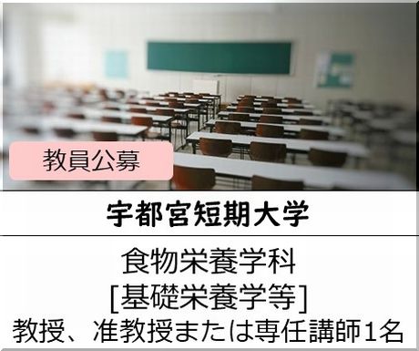 宇都宮短期大学 食物栄養学科［基礎栄養学等] 教授、准教授または専任講師を募集しています