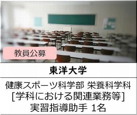 東洋大学 健康スポーツ科学部 栄養科学科 [学科における関連業務等]　実習指導助手を募集しています
