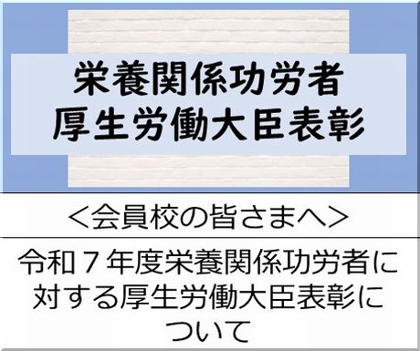 ＜会員校の皆さまへ＞令和７年度栄養関係功労者に対する厚生労働大臣表彰について