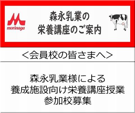 ＜会員校の皆さまへ＞森永乳業様による養成施設向け栄養講座授業開催！参加校募集
