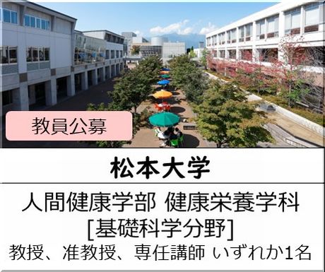 松本大学 人間健康学部 健康栄養学科［基礎科学分野] 教授、准教授、専任講師を募集しています