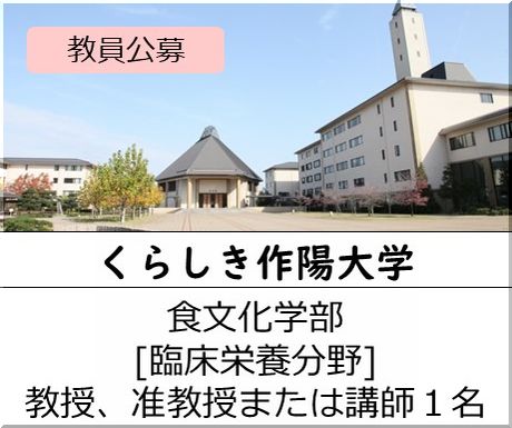くらしき作陽大学 食文化学部 [臨床栄養分野] 教授、准教授または講師を募集しています