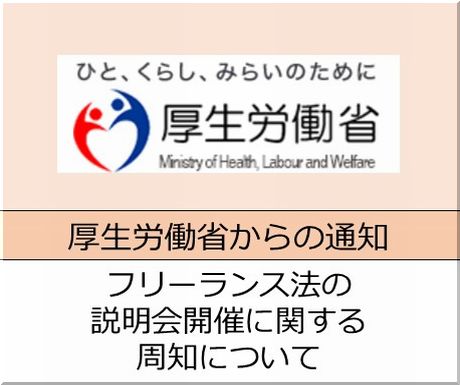 ＜会員校の皆さまへ＞厚生労働省　フリーランス法の説明会開催に関する周知について