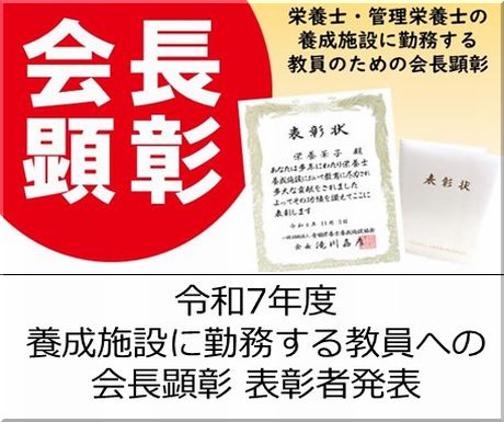 <会員校の皆さまへ>令和7年度 栄養士・管理栄養士の養成施設に勤務する教員のための会長顕彰 表彰者発表