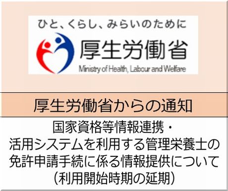 ＜会員校の皆さまへ＞厚生労働省　国家資格等情報連携・活用システムを利用する管理栄養士の免許申請手続に係る情報提供について（利用開始時期の延期）