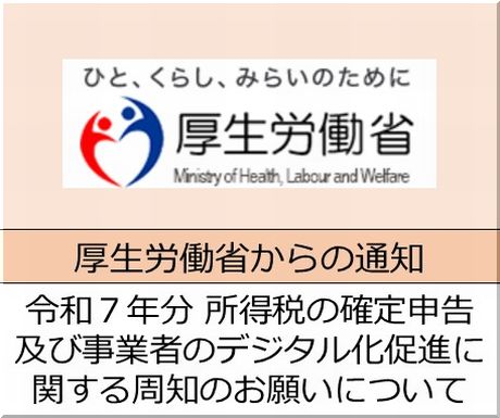 ＜会員校の皆さまへ＞令和７年分の所得税の確定申告及び事業者のデジタル化促進に関する周知のお願いについて