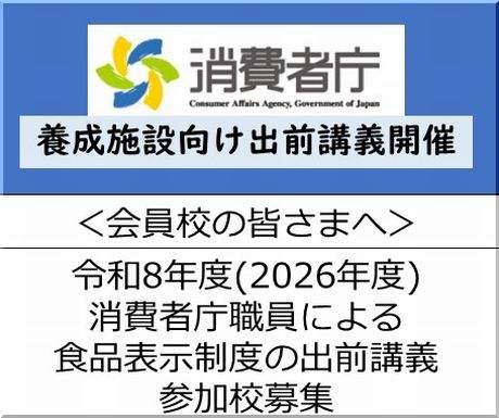 ＜会員校の皆さまへ＞令和8年度(2026年度) 消費者庁様による養成施設向け食品表示制度の出前講義開催！参加校募集