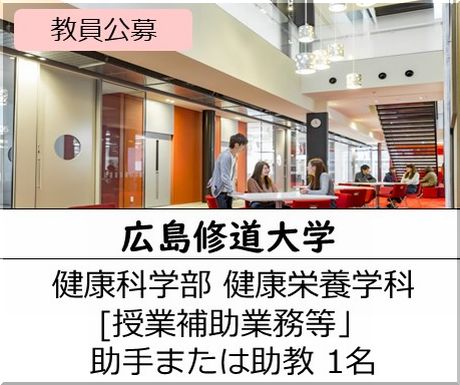 広島修道大学 健康科学部 健康栄養学科 [授業補助業務等] 助手または助教を募集しています