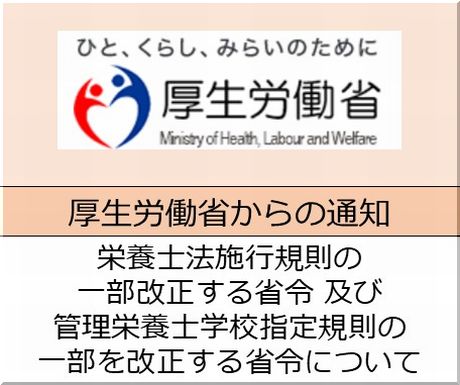 ＜会員校の皆さまへ＞厚生労働省　栄養士法施行令の一部を改正する政令の公布について（公布通知）