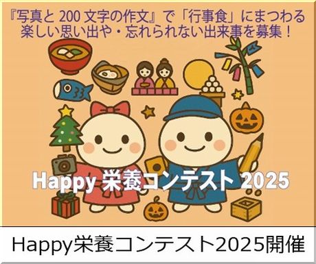 Happy栄養コンテスト2025！『写真と200文字の作文』で「行事食」にまつわる楽しい思い出や忘れられない出来事を募集