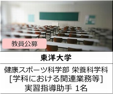 東洋大学 健康スポーツ科学部 栄養科学科 [学科における関連業務等]　実習指導助手を募集しています
