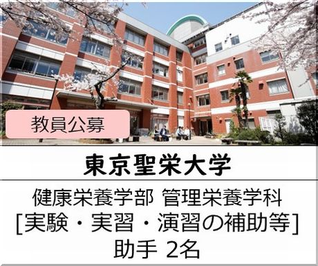 東京聖栄大学 健康栄養学部 管理栄養学科 [実験・実習・演習の補助等]　助手を募集しています