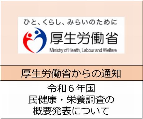 ＜会員校の皆さまへ＞令和６年国民健康・栄養調査の概要発表について