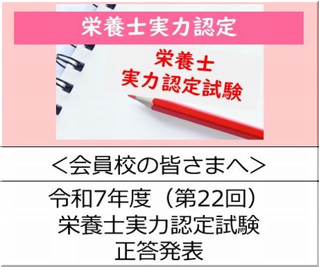 ＜会員校の皆さまへ＞令和7年度（第22回）栄養士実力認定試験正答発表（一次）の正答を発表します