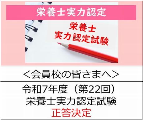 ＜会員校の皆さまへ＞令和7年度（第22回）栄養士実力認定試験正答発表（一次）の正答が確定しました