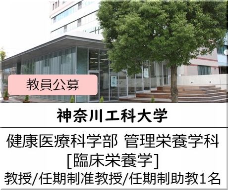 神奈川工科大学 健康医療科学部 管理栄養学科 [臨床栄養学]　教授(特任)、任期制准教授　または任期制助教募集しています