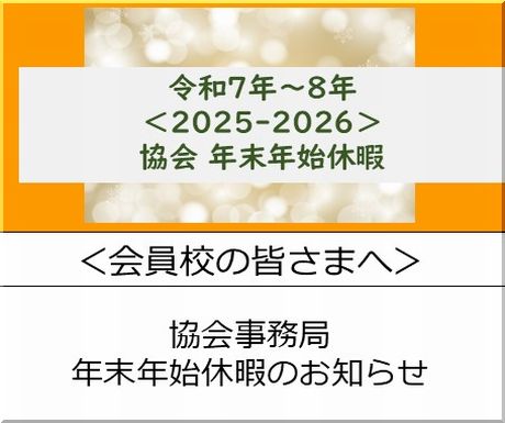 <会員校の皆さまへ>厚生労働省 管理栄養士国家試験の事務手続きの変更に伴う注意事項等について(重要)