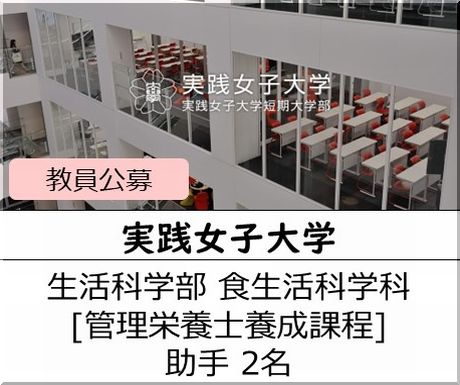 実践女子大学 生活科学部 食生活科学科 [管理栄養士課程]　助手を募集しています