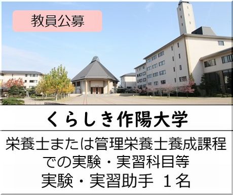 くらしき作陽大学 [栄養士または管理栄養士養成課程での実験・実習科目等」実験・実習助手を募集しています