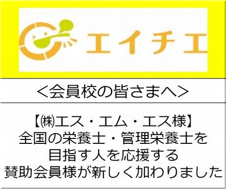 ＜会員校の皆さまへ＞賛助会員が新しく加わりました【株式会社エス・エム・エス（エイチエ）様】