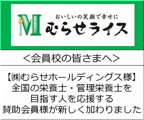 ＜会員校の皆さまへ＞賛助会員が新しく加わりました【株式会社むらせホールディングス様】