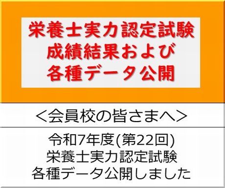 ＜会員校の皆さまへ＞令和7年度(第22回)栄養士実力認定試験の成績結果および各種データを公開しました